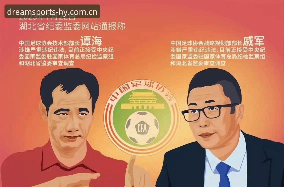 揭秘足坛反腐风暴背后的真相：第三批禁足名单引发的行业震荡